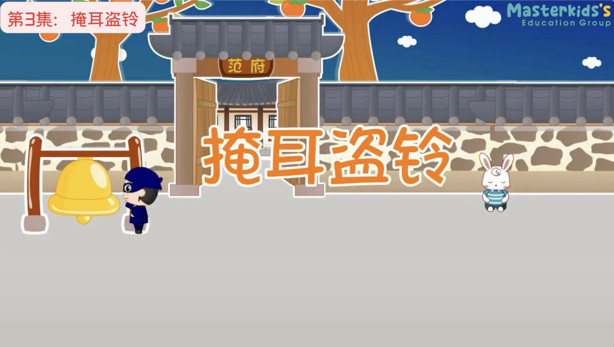 第3集：掩耳盗铃